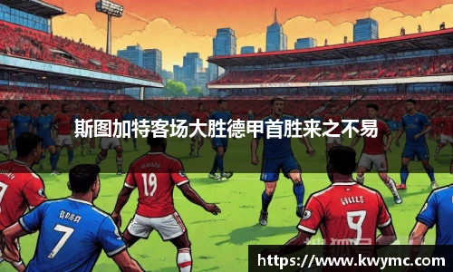 斯图加特客场大胜德甲首胜来之不易