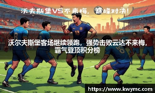 沃尔夫斯堡客场继续领跑，强势击败云达不来梅，霸气登顶积分榜