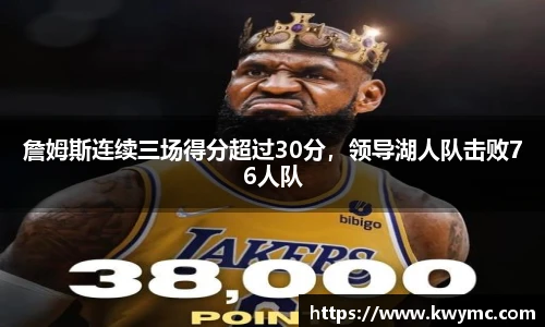 詹姆斯连续三场得分超过30分，领导湖人队击败76人队