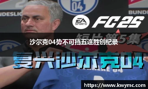 沙尔克04势不可挡五连胜创纪录