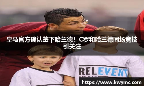 皇马官方确认签下哈兰德！C罗和哈兰德同场竞技引关注