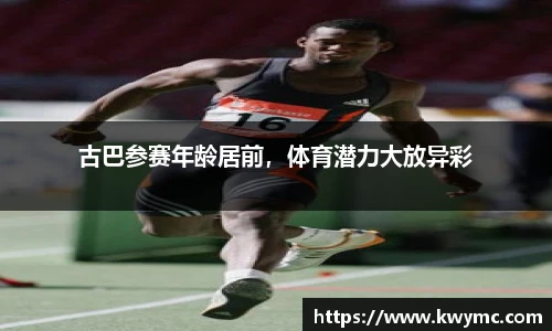 古巴参赛年龄居前，体育潜力大放异彩