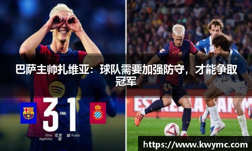 巴萨主帅扎维亚：球队需要加强防守，才能争取冠军