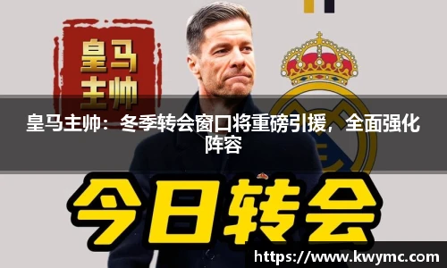 皇马主帅：冬季转会窗口将重磅引援，全面强化阵容