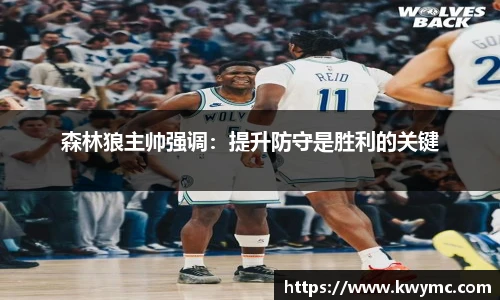 森林狼主帅强调：提升防守是胜利的关键