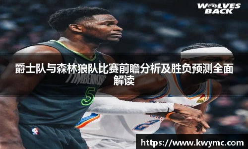 爵士队与森林狼队比赛前瞻分析及胜负预测全面解读