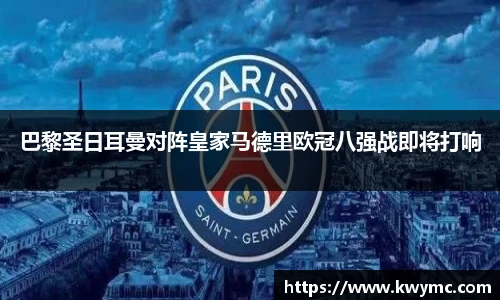 巴黎圣日耳曼对阵皇家马德里欧冠八强战即将打响