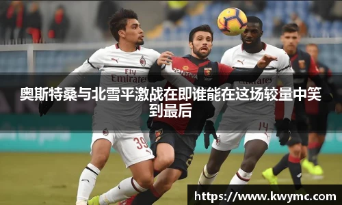 奥斯特桑与北雪平激战在即谁能在这场较量中笑到最后