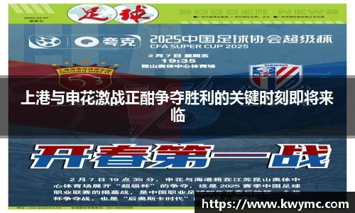 上港与申花激战正酣争夺胜利的关键时刻即将来临