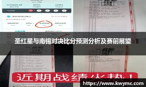 圣红星与南锡对决比分预测分析及赛前展望