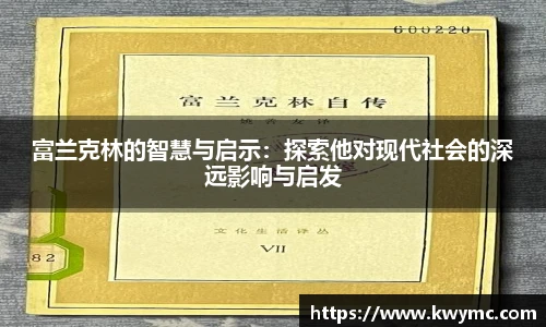 富兰克林的智慧与启示：探索他对现代社会的深远影响与启发