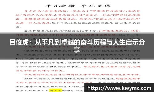 吕俊虎：从平凡到卓越的奋斗历程与人生启示分享