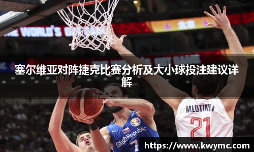 塞尔维亚对阵捷克比赛分析及大小球投注建议详解