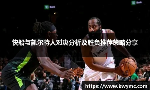 快船与凯尔特人对决分析及胜负推荐策略分享