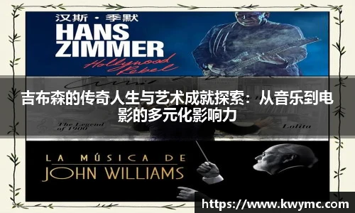 吉布森的传奇人生与艺术成就探索：从音乐到电影的多元化影响力