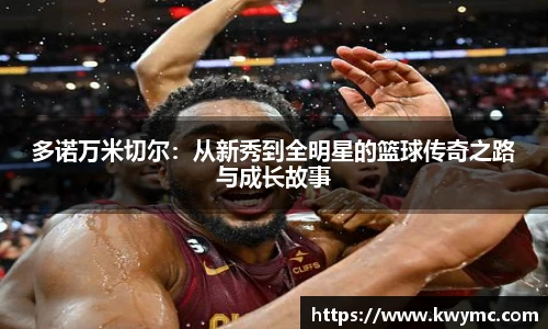 多诺万米切尔：从新秀到全明星的篮球传奇之路与成长故事