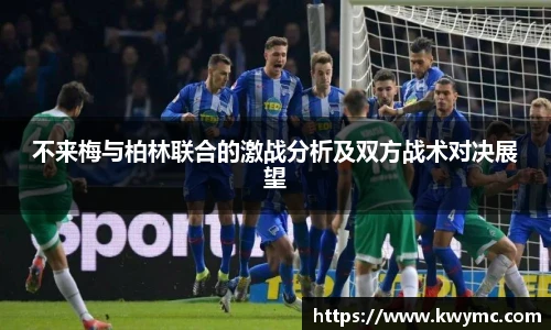 不来梅与柏林联合的激战分析及双方战术对决展望