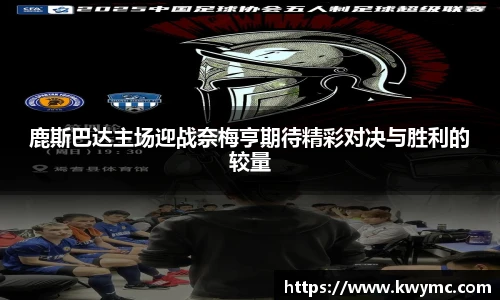 鹿斯巴达主场迎战奈梅亨期待精彩对决与胜利的较量
