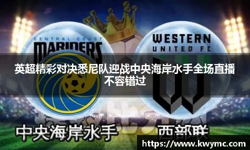 英超精彩对决悉尼队迎战中央海岸水手全场直播不容错过